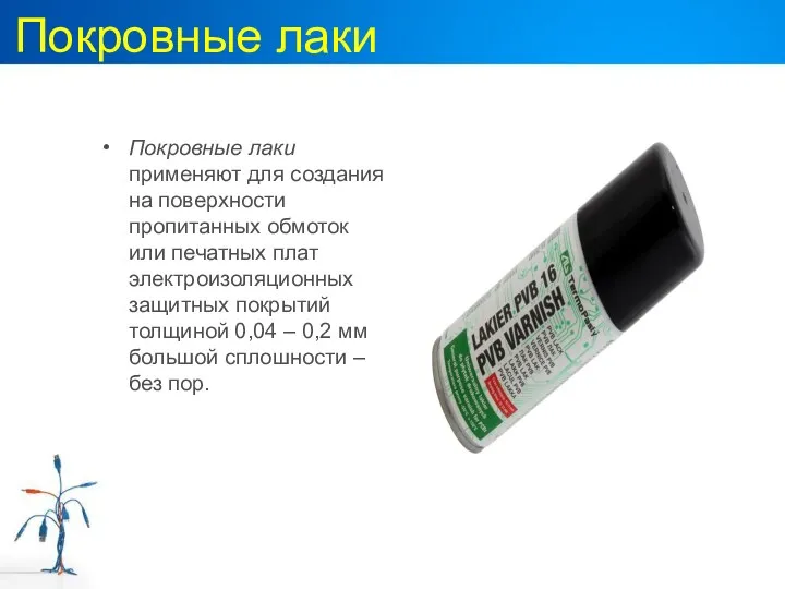 Покровные лаки Покровные лаки применяют для создания на поверхности пропитанных