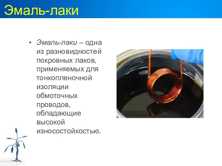 Эмаль-лаки Эмаль-лаки – одна из разновидностей покровных лаков, применяемых для