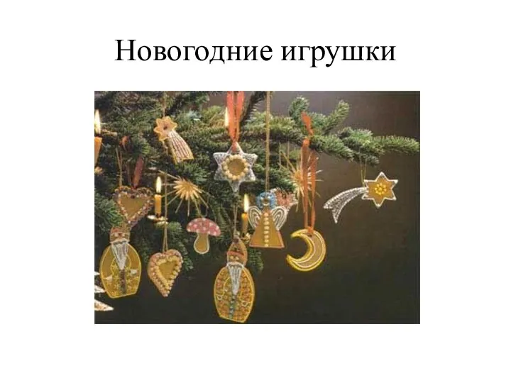 Новогодние игрушки