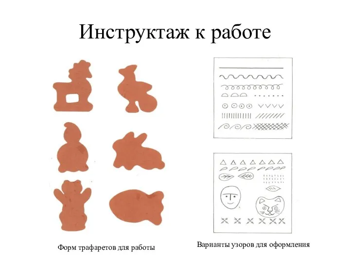 Инструктаж к работе Форм трафаретов для работы Варианты узоров для оформления