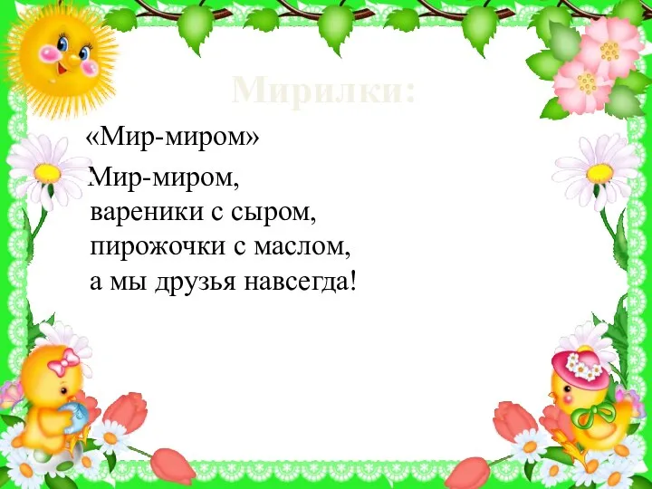 Мирилки: «Мир-миром» Мир-миром, вареники с сыром, пирожочки с маслом, а мы друзья навсегда!