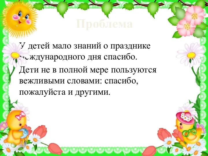 Проблема У детей мало знаний о празднике международного дня спасибо.