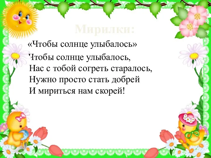 Мирилки: «Чтобы солнце улыбалось» Чтобы солнце улыбалось, Нас с тобой