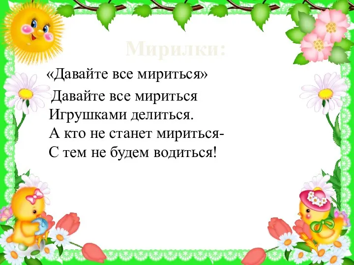 Мирилки: «Давайте все мириться» Давайте все мириться Игрушками делиться. А