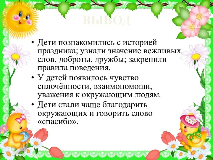 Дети познакомились с историей праздника; узнали значение вежливых слов, доброты,