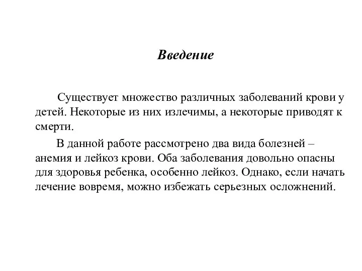 Введение Существует множество различных заболеваний крови у детей. Некоторые из