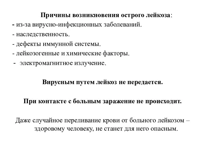 Причины возникновения острого лейкоза: - из-за вирусно-инфекционных заболеваний. - наследственность.