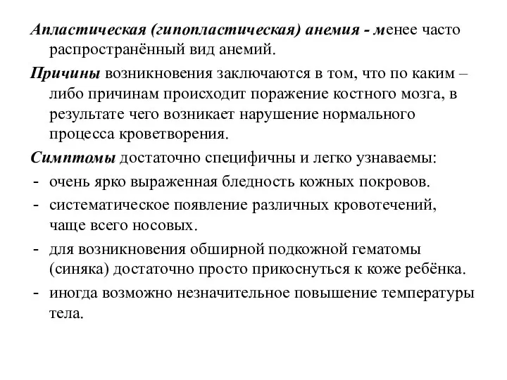 Апластическая (гипопластическая) анемия - менее часто распространённый вид анемий. Причины