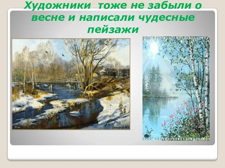 Художники тоже не забыли о весне и написали чудесные пейзажи