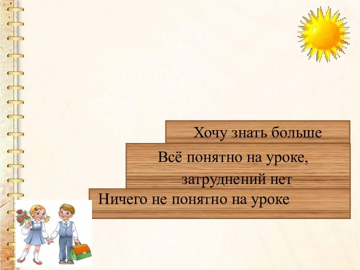 Ничего не понятно на уроке Всё понятно на уроке, затруднений нет Хочу знать больше