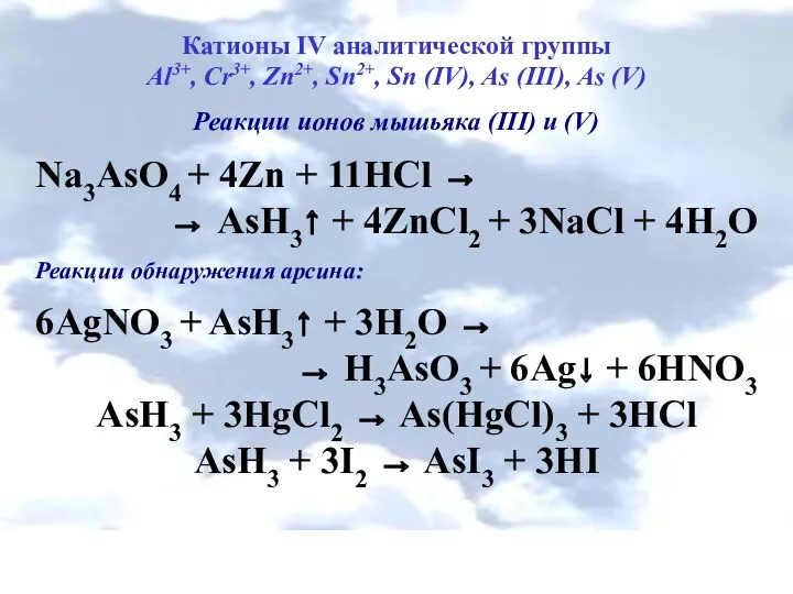 Катионы IV аналитической группы Al3+, Cr3+, Zn2+, Sn2+, Sn (IV),