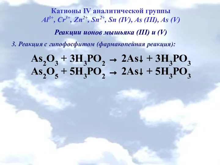 Катионы IV аналитической группы Al3+, Cr3+, Zn2+, Sn2+, Sn (IV),