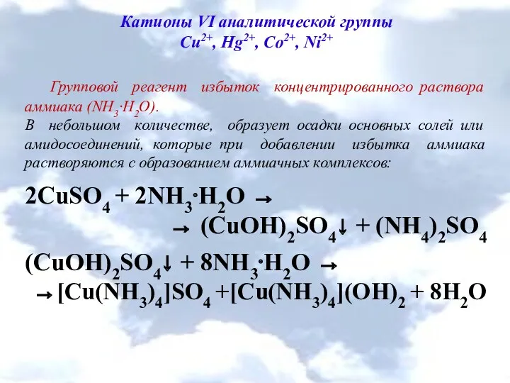 Катионы VI аналитической группы Cu2+, Hg2+, Co2+, Ni2+ Групповой реагент