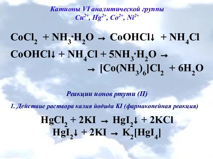 Катионы VI аналитической группы Cu2+, Hg2+, Co2+, Ni2+ CoCl2 +