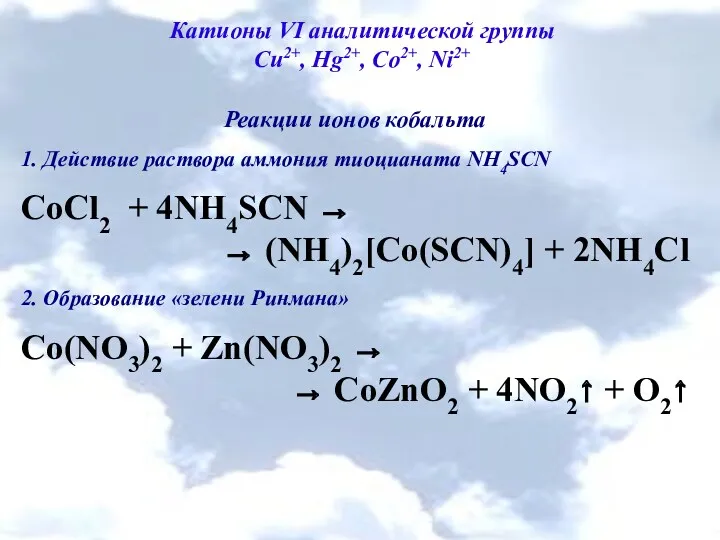 Катионы VI аналитической группы Cu2+, Hg2+, Co2+, Ni2+ Реакции ионов