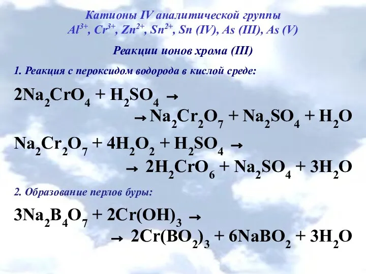 Катионы IV аналитической группы Al3+, Cr3+, Zn2+, Sn2+, Sn (IV),