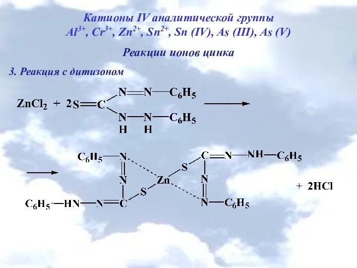 Катионы IV аналитической группы Al3+, Cr3+, Zn2+, Sn2+, Sn (IV),