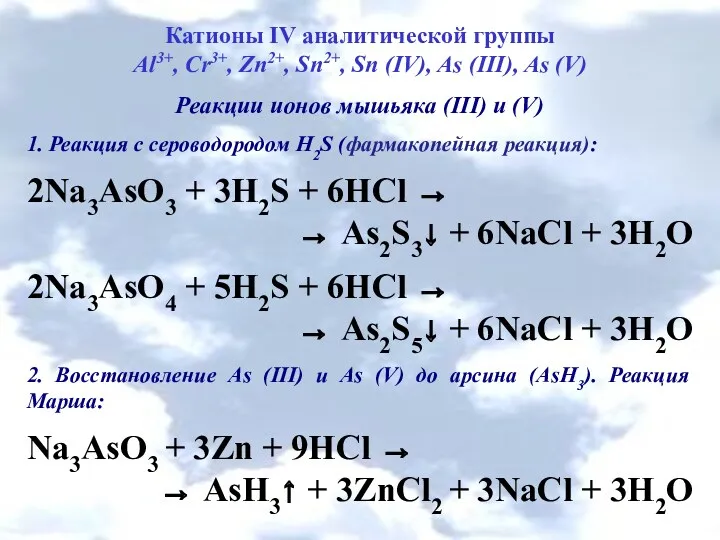 Катионы IV аналитической группы Al3+, Cr3+, Zn2+, Sn2+, Sn (IV),