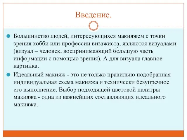 Введение. Большинство людей, интересующихся макияжем с точки зрения хобби или