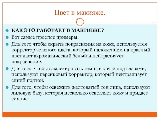 Цвет в макияже. КАК ЭТО РАБОТАЕТ В МАКИЯЖЕ? Вот самые