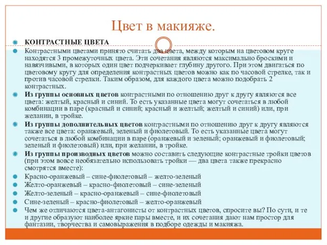 Цвет в макияже. КОНТРАСТНЫЕ ЦВЕТА Контрастными цветами принято считать два