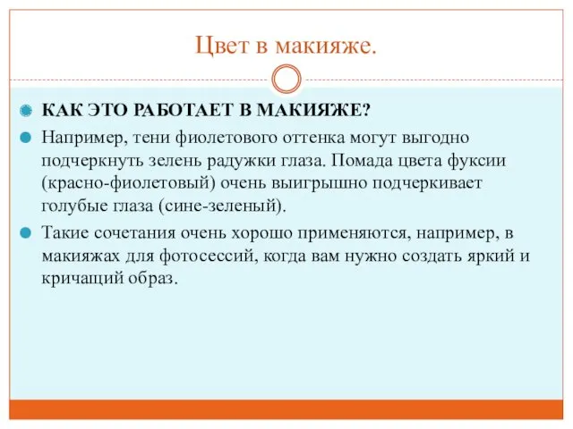 Цвет в макияже. КАК ЭТО РАБОТАЕТ В МАКИЯЖЕ? Например, тени