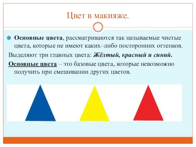 Цвет в макияже. Основные цвета, рассматриваются так называемые чистые цвета,