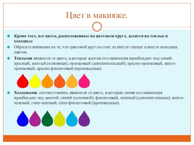 Цвет в макияже. Кроме того, все цвета, расположенные на цветовом