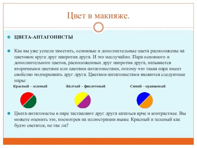 Цвет в макияже. ЦВЕТА-АНТАГОНИСТЫ Как вы уже успели заметить, основные