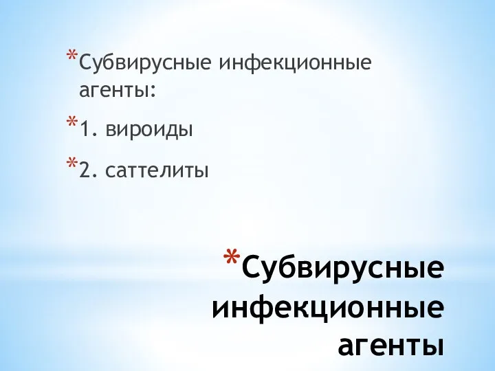 Субвирусные инфекционные агенты Субвирусные инфекционные агенты: 1. вироиды 2. саттелиты