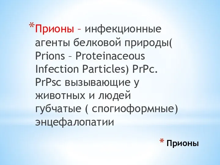 Прионы Прионы – инфекционные агенты белковой природы( Prions – Proteinaceous