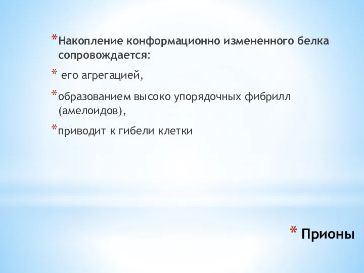 Прионы Накопление конформационно измененного белка сопровождается: его агрегацией, образованием высоко