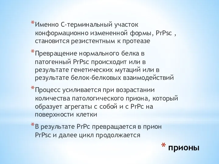 прионы Именно С-терминальный участок конформационно измененной формы, PrPsc , становится