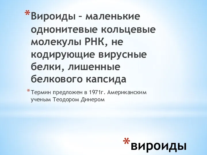 вироиды Вироиды – маленькие однонитевые кольцевые молекулы РНК, не кодирующие