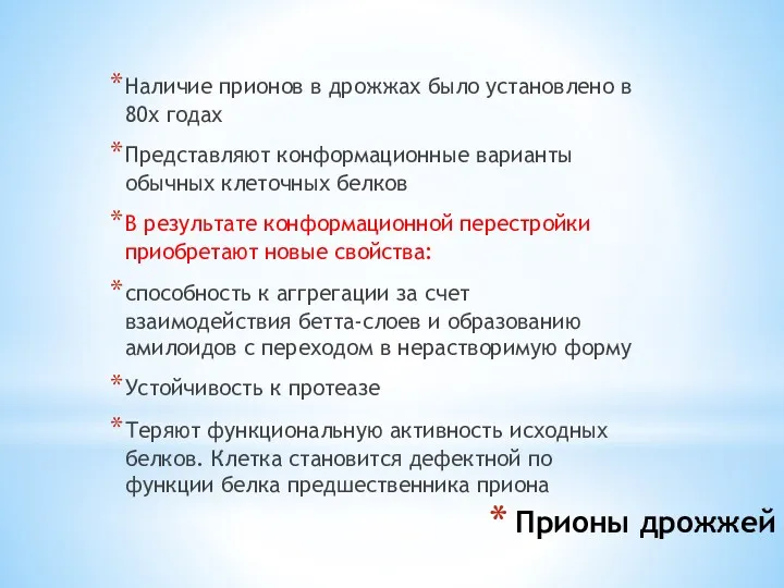 Прионы дрожжей Наличие прионов в дрожжах было установлено в 80х