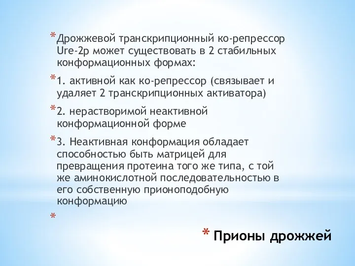 Прионы дрожжей Дрожжевой транскрипционный ко-репрессор Ure-2p может существовать в 2