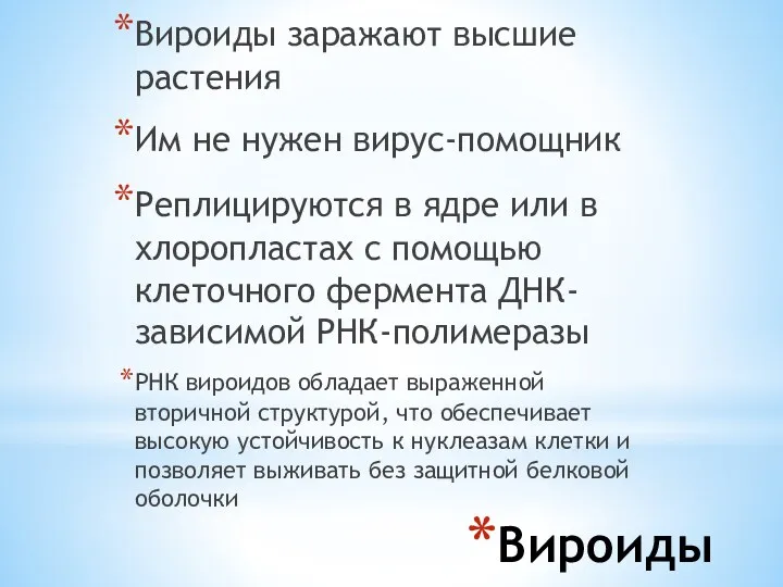 Вироиды Вироиды заражают высшие растения Им не нужен вирус-помощник Реплицируются