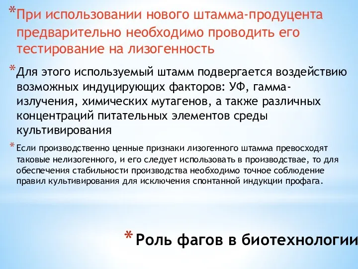 Роль фагов в биотехнологии При использовании нового штамма-продуцента предварительно необходимо