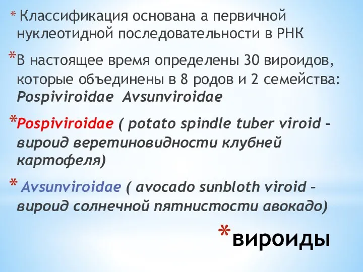 вироиды Классификация основана а первичной нуклеотидной последовательности в РНК В