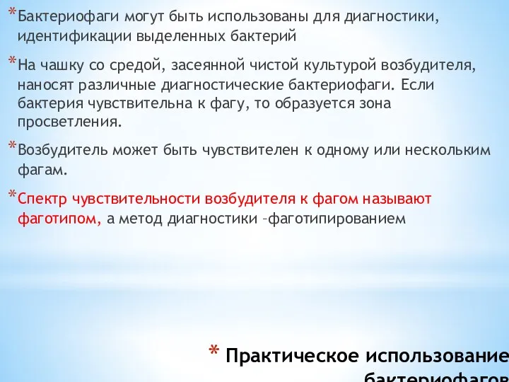 Практическое использование бактериофагов Бактериофаги могут быть использованы для диагностики, идентификации