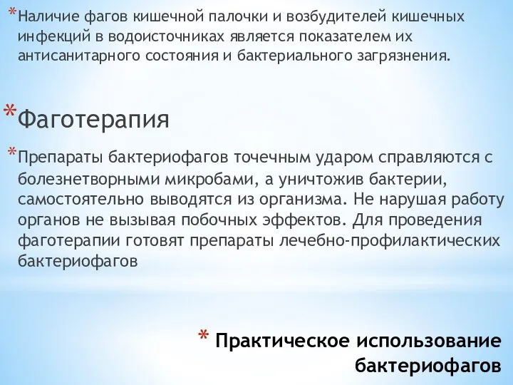 Практическое использование бактериофагов Наличие фагов кишечной палочки и возбудителей кишечных