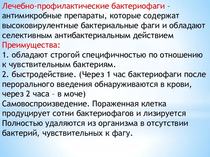 Лечебно-профилактические бактериофаги – антимикробные препараты, которые содержат высоковирулентные бактериальные фаги