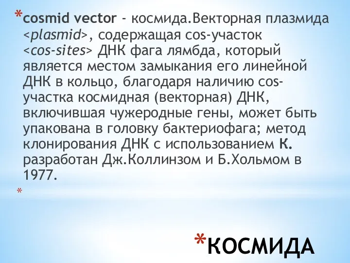 КОСМИДА cosmid vector - космида.Векторная плазмида , содержащая cos-участок ДНК