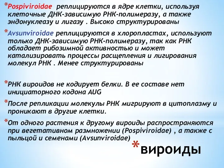 вироиды Pospiviroidae реплицируются в ядре клетки, используя клеточные ДНК-зависимую РНК-полимеразу,