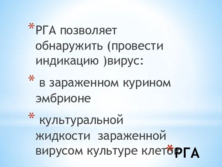 РГА РГА позволяет обнаружить (провести индикацию )вирус: в зараженном курином