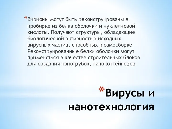 Вирусы и нанотехнология Вирионы могут быть реконструированы в пробирке из