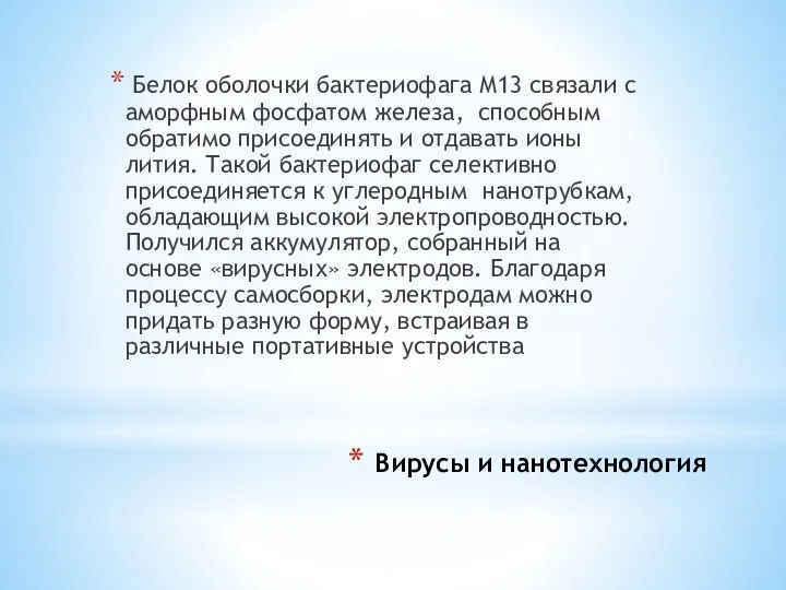 Вирусы и нанотехнология Белок оболочки бактериофага М13 связали с аморфным