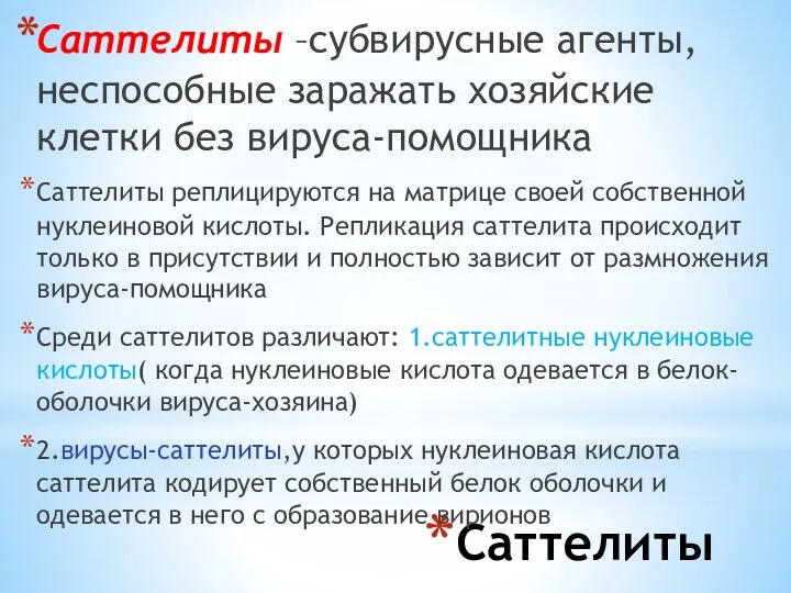 Саттелиты Саттелиты –субвирусные агенты, неспособные заражать хозяйские клетки без вируса-помощника