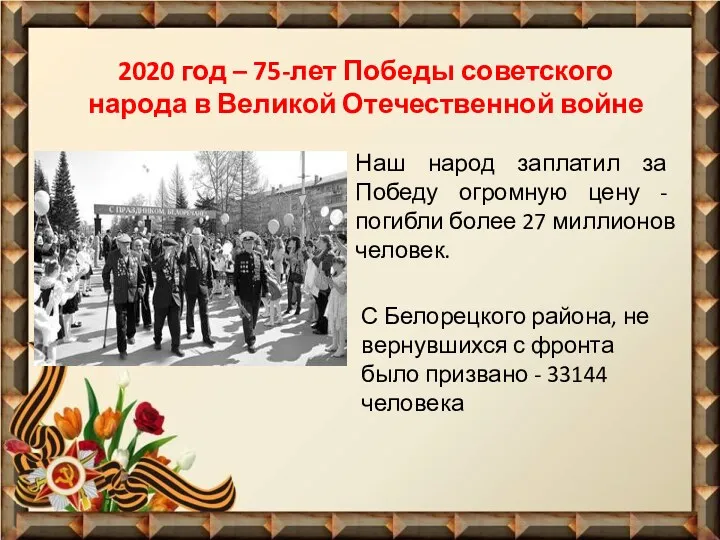 2020 год – 75-лет Победы советского народа в Великой Отечественной войне Наш народ