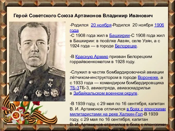 Герой Советского Союза Артамонов Владимир Иванович -Родился 20 ноября-Родился 20 ноября 1906 года